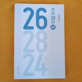 学诗26讲