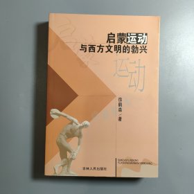 启蒙运动与西方文明的勃兴