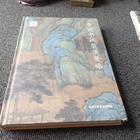 中国书画装潢要略