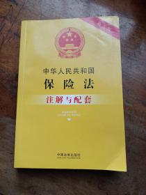 中华人民共和国保险法注解与配套（第五版）
