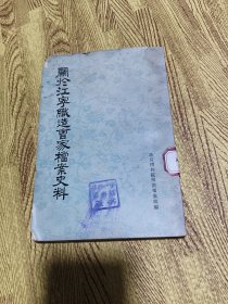 关于江宁织造曹家档案史料（中华书局，1975年一版一印）（竖版繁体）