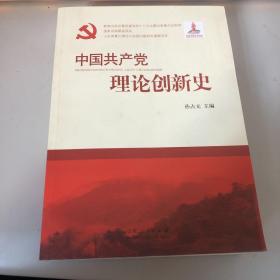 中国共产党理论创新史