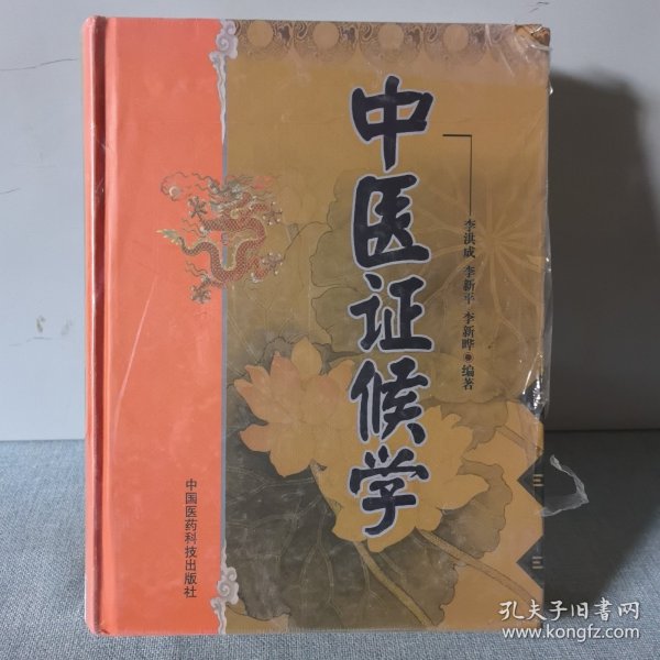 中医证候学