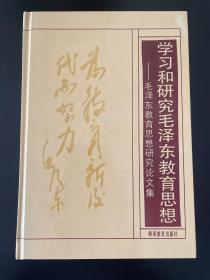 学习和研究毛泽东教育思想 1991年第一版一印
