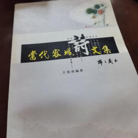 當代容城詩文集