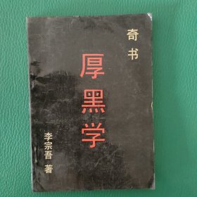 厚黑学 奇书