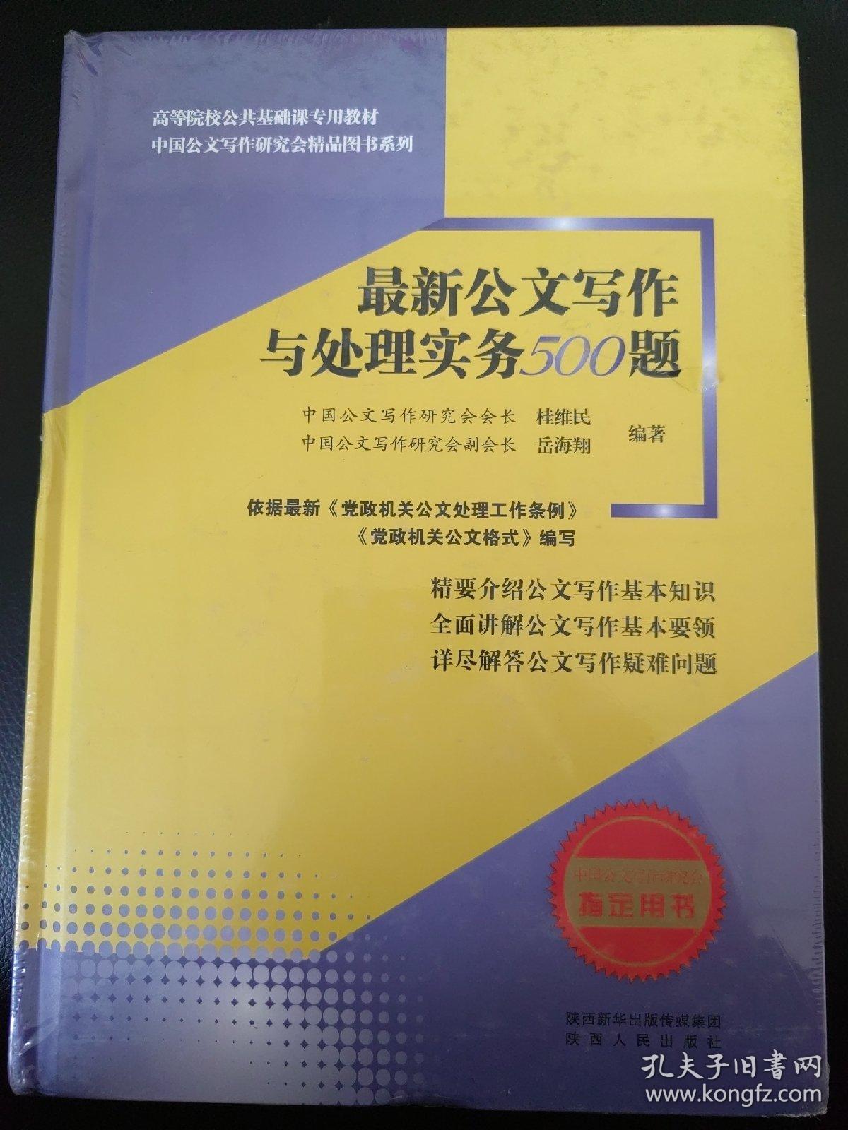 最新公文写作与处理实务500题