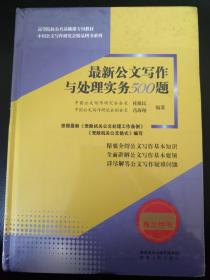 最新公文写作与处理实务500题