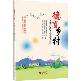 德育乡村 善治共富的青岛西海岸经验 政治理论 作者 新华正版