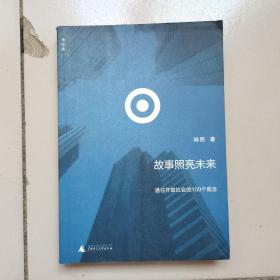 故事照亮未来：通往开放社会的100个观念