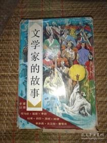 文学家的故事（10册全，带原盒连环画）（曹雪芹、司马迁、苏轼、李白、杜甫、屈原、陆游、辛弃疾、韩愈、关汉卿）共10册！64开连环画！1993年1版3印 外壳差些书品很好