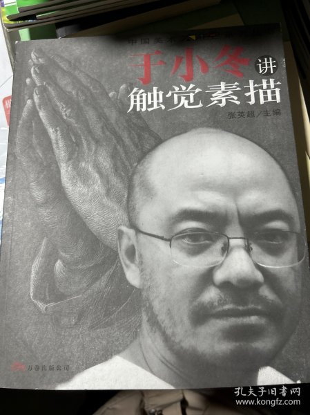 于小冬讲触觉素描