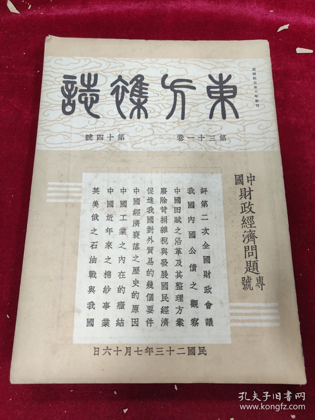 东方杂志（第三十一卷第14号）教育栏文艺栏