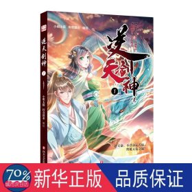 逆天剑神1 卡通漫画 小明太极，传奇漫业编绘