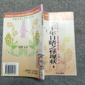 正版 中国古典文学名著文库：二十年目睹之怪现状8