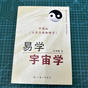 易学宇宙学 中国版《上帝与新物理学》