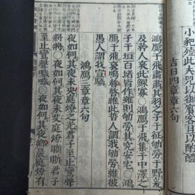 清中期木刻古籍《诗经》两册全，存下册，字大墨浓，赏心悦目