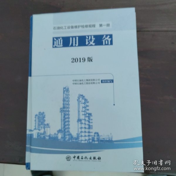 石油化工设备维护检修规程2019版第一册：通用设备