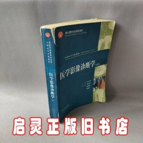 医学影像诊断学