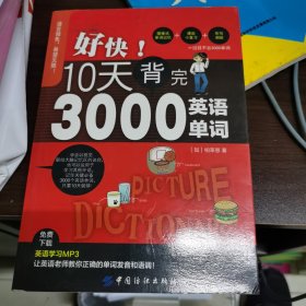 好快！10天背完3000英语单词