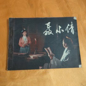 连环画 聂小倩 1982年一版一印