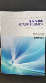 课程标准的教学解析和实施建议 道德与法治 （八年级）