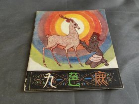 连环画 九色鹿 1983年一版一印