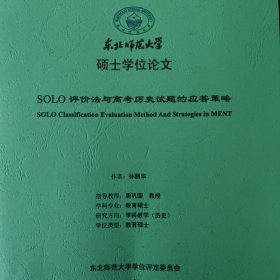 硕士学位论文 SOLO评价法与高考历史试题的应答策略