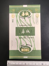 早期云南烟标春城（好品）