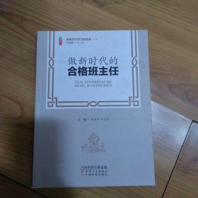 做新时代的合格班主任/做新时代学习型教师丛书