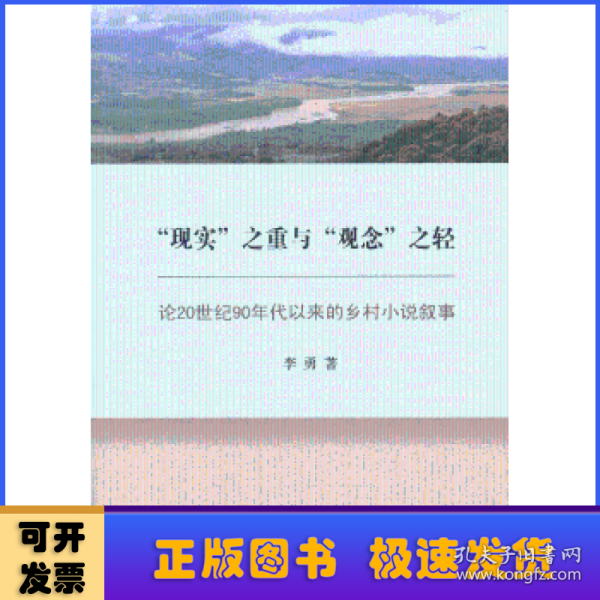 “现实”之重与“观念”之轻：论20世纪90年代以来的乡村小说叙事