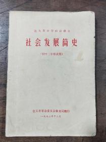 包头市中学政治课本 社会发展简史   （初中二年级试用）