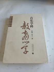 音乐学科教育学