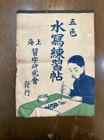 五色水写练习帖，上海习字研究会发行，16开5页。