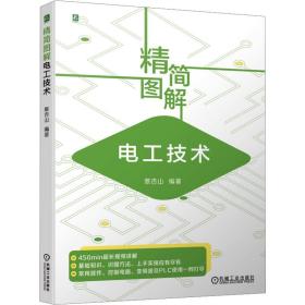 精简图解电工技术 电子、电工 作者