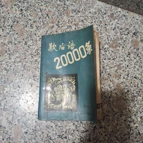 歇后语2000条