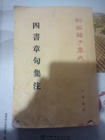 四書章句集注