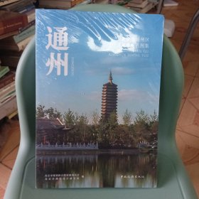 北京市通州区标准地名图集