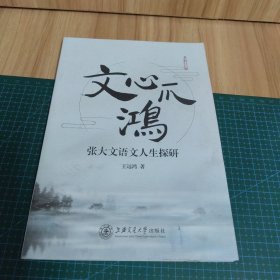 文心鸿爪：张大文语文人生探研