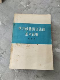 学习唯物辩证法的基本范畴