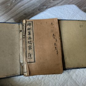 增删算法统宗（光绪）