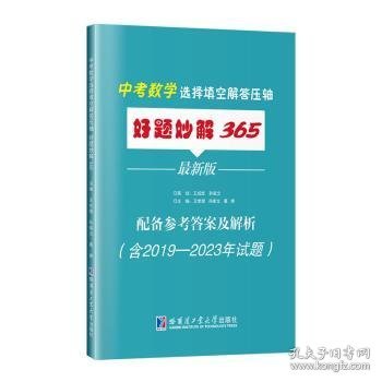 中考数学选择填空解答压轴好题妙解365