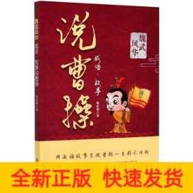 魏武风华 成语·故事说曹操