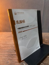 中国肿瘤整合诊治指南：乳腺癌 2022