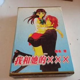 我和她的XXX（全二册）