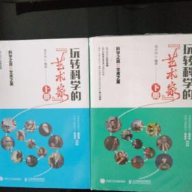 玩转科学的〈艺术家〉上，下册