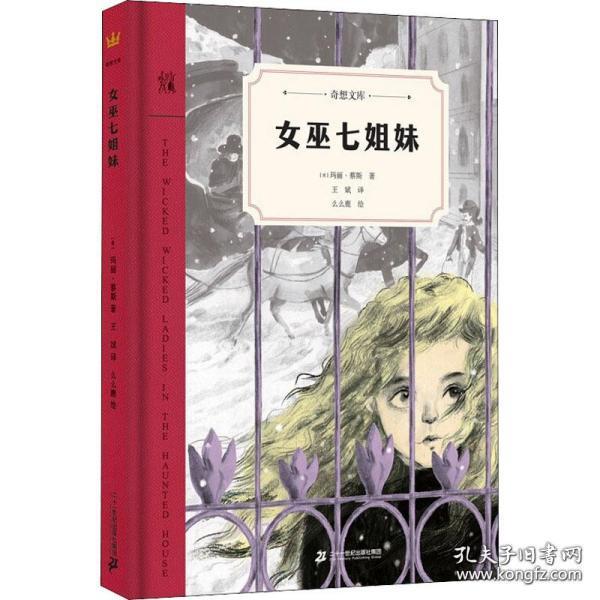 女巫七姐妹（奇想文库）