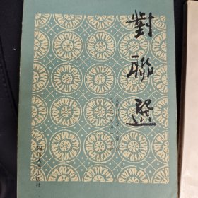 对联选