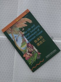 鲁宾孙漂流记（书虫.牛津英汉双语读物）（初中版）（外研社点读书）