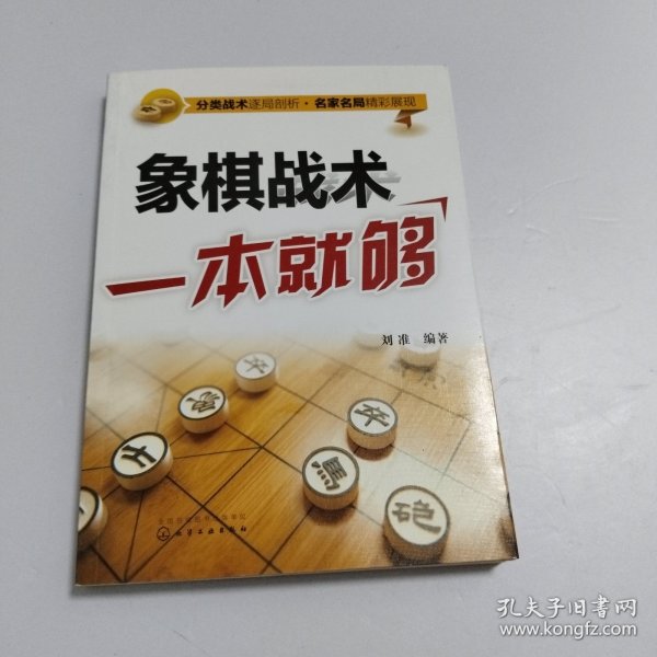 象棋战术一本就够